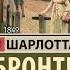 Шерли о романе Шарлотты Бронте
