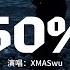 XMASwu 50 記得剛開始的時候根本沒想認識你 可是現在我攢了好多情話好想告訴你 動態歌詞MV