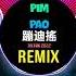 Pim Pao Pim Pao 蹦迪搖 抖音 Remix Tiktok 2022 Hot Tiktok Douyin