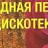 ВОТ ЭТО КРУТО Народная песня в стиле ДИСКОТЕКИ 80 х ОСЕНЬ И РОЗА Поёт Валерий Сёмин