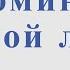 Король и Шут Воспоминания о былой любви Для альт саксофона