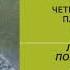 Буктрейлер Надежда Надеждина Партизанка Лара