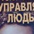 Искусство управлять людьми Виктора Шейнова приёмы управления людьми в различных сферах