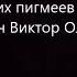 П5 Прощальные песни политических пигмеев Пиндостана Пелевин Виктор Олегович Читает робот