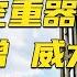 重磅官宣 国产 防空三兄弟 首次集结 红旗 16FE升级射程 可达160公里 猎鹰 70全天候作战 机动能力极强 飞豹 10A搭载反无人机系统 20241107 军迷天下