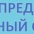 Как определить ударный слог