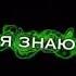 Я знаю я крутой современный молодой