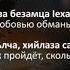 Хусейн Расаев Еза ала ца кхии Чеченский и Русский текст