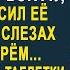 Вдова устроилась сиделкой к богачу который бросил её 20 лет назад Но подслушав разговор его жены