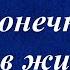 Бесконечная вера в жизнь Лиля Град