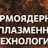 Термоядерная энергетика от развития экономики до освоения дальнего космоса