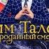 Тим Талер или Проданный смех