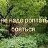 СЛАВА БОГУ ЗА ВСЁ СЛАВА БОГУ ЗА СКОРБЬ И ЗА РАДОСТЬ