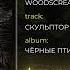 Woodscream Скульптор Official Audio