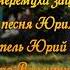 НЕ ЧЕРЁМУХА ЗАЦВЕЛА сл муз исп Ю Старцев автор клипа Валентина Совкова