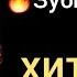 Танцуй танцуй Зуби зуби индийские песни из фильмов Сингх