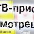 Как установить приложения на тв приставку Смотрёшка