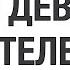 О чем говорить с девушкой Как и о чем говорить с девушкой по телефону