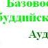 Чогьям Трунгпа Путь есть цель Базовое пособие по буддийской медитации Аудиокнига