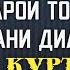 ДУО БАРОИ ТОЗА ШУДАНИ ДИЛ БАРОДАРИ МУСЛИМ