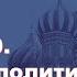 История России с Алексеем ГОНЧАРОВЫМ Лекция 80 Внешняя политика Александра II Часть I