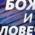 Воля человеческая и воля Божья Конфликт или гармония Алексей Ледяев 30 10 24