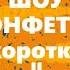 Шоу Конфетка 2 выпуск коротко
