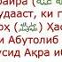 Хадис Аз Абухурайра رضي الله عنه ривоят шудааст устод Абду Зохири дои