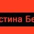 Ты приезжай Кристина Берд