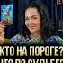 Кто на пороге Что по судьбе