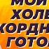 Благодаря этому блюду мой плохой холестерин рекордно низкий Готовится за минуту