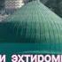 қори Абу Аҳмад Дар баёни эҳтироми падару модар ва хола