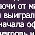 Свекровь праздновала день рождения на даче когда сын подарил ей машину которую я выиграла в лотерею