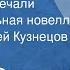 Федор Сологуб Очарование печали Сентиментальная новелла Читает Алексей Кузнецов 1991