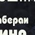 Набераи ОДИНА ХОШИМ Фирдавс Хошимов базми туёна 2021 Firdavsi Hoshim Tuyona 2021