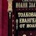 Ч 5 свт Иоанн Златоуст Толкование на Евангелие от Иоанна