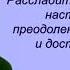 Сеанс гипноза 3 Расслабиться настроиться на преодоление препятствий и достижение цели