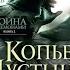 Питер В Бретт Фэнтези Война с демонами Книга 2 Копьё Пустыни Глава 6 Ложное пророчество