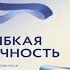 Гибкая личность Как избавиться от ограничивающих убеждений Бенжамин Харди Аудиокнига