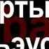 Адыгэ уэрэдыжь Зарамук Кардангушев Нартыгу и тхьэусыхэ РУС суб Старинные кабардинские песни