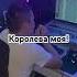 Королева моя Для тебя любимая жена автор слов Лена Шевченко совсем скоро на всех площадках