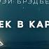 Рэй Брэдбери Человек в картинках аудиокнига фантастика рассказ аудиоспектакль слушать онлайн Audiobo