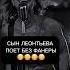 Сын Леонтьева поет без фанеры Alon алон