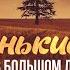 Бытие 53 Маленькие люди в большом деле Алексей Коломийцев