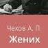 Жених А П Чехов