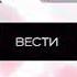 Шпигель программы Вести Вести Россия 24 2007 2011