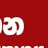 LIVE News 1st Prime Time Sinhala News 7 PM 29 05 2025 ර ත ර 7 00 ප රධ න ප රව ත ත