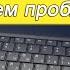 Некоторые клавиши на клавиатуре ноутбука перестали работать Поиск и устранение неисправности