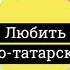 Любовь Татарский разговорник