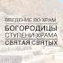 Введение во Храм Богородицы Ступени Храма и Святая Святых